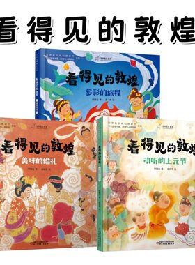看得见的敦煌系列绘本3册可选
