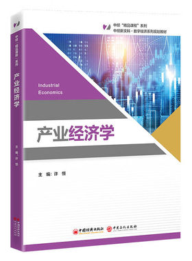 产业经济学 本书为“中经‘精品课程’”系列教材，该系列内教材均为打造国规、省规的高质量教材 中国经济出版社