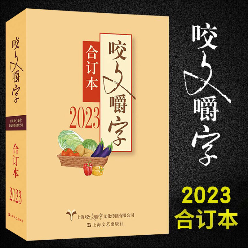 【正版包邮】咬文嚼字合订本2023年 语言文学语文类刊物知识实用社会科学 上海文艺出版社 咬文嚼字
