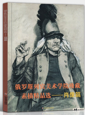 俄罗斯列宾美术学院素描 肖像篇 现当代肖像素描画风代表参考临摹范本教程教材写实速写半身像人物头像素描写生范例书籍