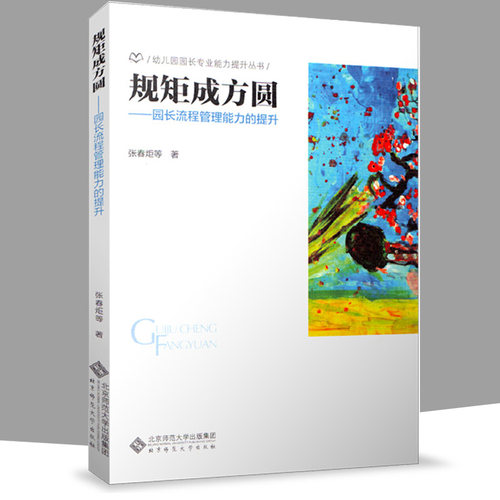 正版包邮 规矩成方圆 园长流程管理能力的提升幼儿园园长专业能力提升丛书课程教师成长优化内部管理书籍 方与圆 这样跟孩子定规矩