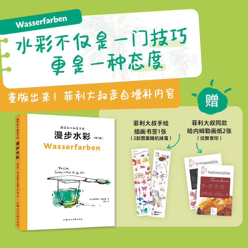 跟菲利大叔学手绘：绘画第一课（第二版）绘画新手基础课让新手从本质掌握绘画技法 突破瓶颈绘画速写插画学习者参考用书