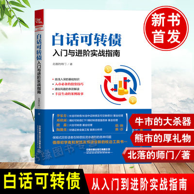 白话可转债 入门与进阶实战指南 北落的师门可转债投资实用手册债券基金投资入门教程金融投资理财风险指南债券市场分析与策略书籍