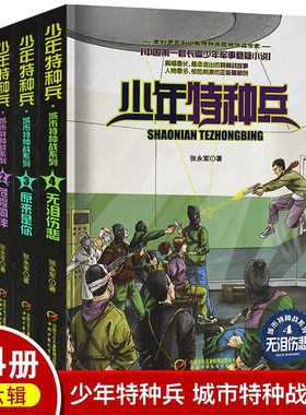 少年特种兵城市特种战系列4册