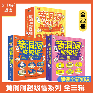 黄洞洞超级懂 第一辑+第二辑+第三辑 全套22册 洋洋兔 超有趣的科学探索之旅 3-6-9岁小学生儿童课外书阅读地理物理化学启蒙书籍