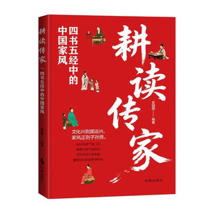 耕读传家四书五经中的中国家风 吴国明 正版 时事出版社 中华传统家风 用传统智慧化解教育难题 现代家庭构建和谐关系的实用手册