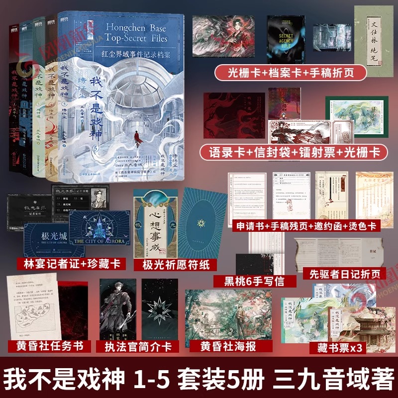 我不是戏神 1-5 套装5册 三九音域【随书赠丰富好礼】惊悚悬疑推理无限流小说夜幕之下我在精神病院学斩神作者小说正版