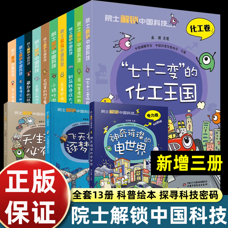 院士解锁中国科技 全套13册 航天电力材料医药卫生信息林草环境航空航天科普百科全书初中小学生三四五六年级课外书 儿童漫画