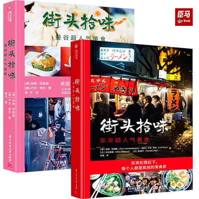 【2册可选】街头拾味东京超人气美食+曼谷超人气美食街头美食食谱风味小吃特色料理烹饪菜谱书籍美味食谱制作教程热门美食旅行指南