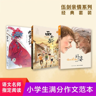 【官方正版】九岁红+西大街+外婆伍剑亲情三部曲全套3册儿童注音版家风教育小说6-12岁学生课外阅读儿童经典传统文化图画故事书