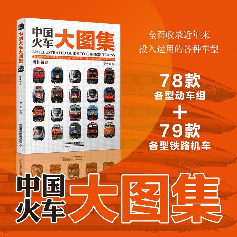中国火车大图集增补辑①罗一童正版包邮科普百科中国铁道出版社列车绘图新增收录中国铁路复兴号系列动车组复兴型铁路机车及车辆