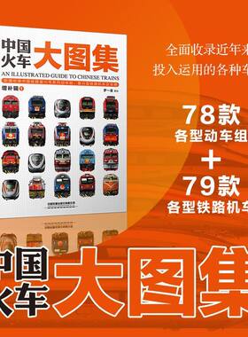 中国火车大图集增补辑①罗一童