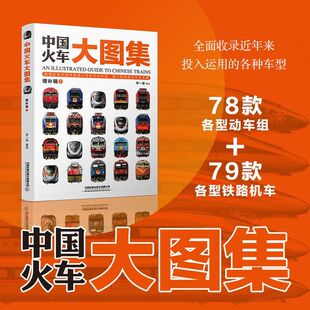 中国火车大图集增补辑①罗一童正版包邮科普百科中国铁道出版社列车绘图新增收录中国铁路复兴号系列动车组复兴型铁路机车及车辆