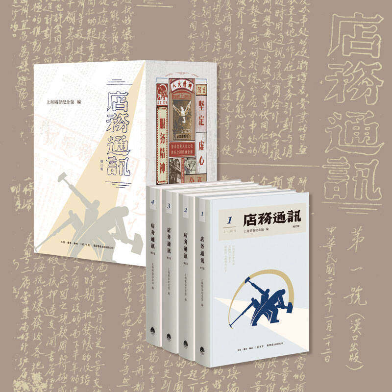 店务通讯 增订版 盒装全4册 上海韬奋纪念馆 著 近现代新闻出版  文化抗战 徐伯昕 三联 生活书店