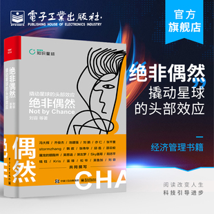 绝非偶然 撬动星球的头部效应 刘容 好产品好模式流量变现内容服务极客从赚钱思维到生财有术 逆袭者突破职场迷思书籍hmcy