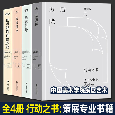 全套4册 行动之书 高世名著 中国美术学院策展十余年来实践  后万隆+未来媒体+感觉田野+把可能性还给历史策展人手册 工指南工具书