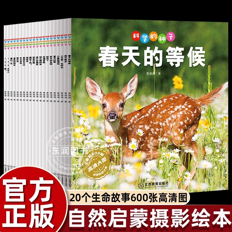 生命的故事科学的种子20册全套 孩子的第一套自然启蒙摄影动植物科普百科实拍绘本 适合4-6岁幼儿园大中小班儿童阅读图画书图片