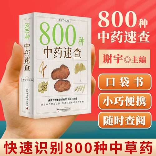 新版 800种中药速查 彩图版 中药草药速查书中草药别名药性功效主治用量用法图解中草药大全中药实用手册中药材彩色图谱图鉴
