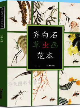 正版现货齐白石草虫画范本精品高清画册作品分析画技精讲 齐白石书画学习鉴赏收藏画册画集佳品 美术技法图书籍 湖南美术出版社