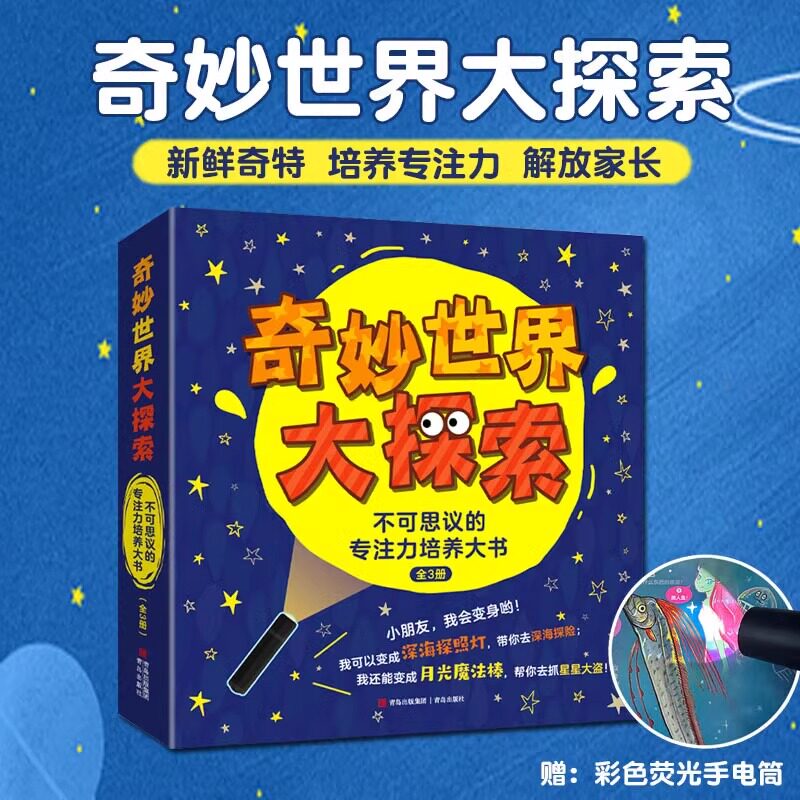 奇妙世界大探索不可思议的专注力培养大书精装全3册3-10岁儿童彩色荧光专注力训练大书不同主题多种玩法集知识性趣味性与一体书籍