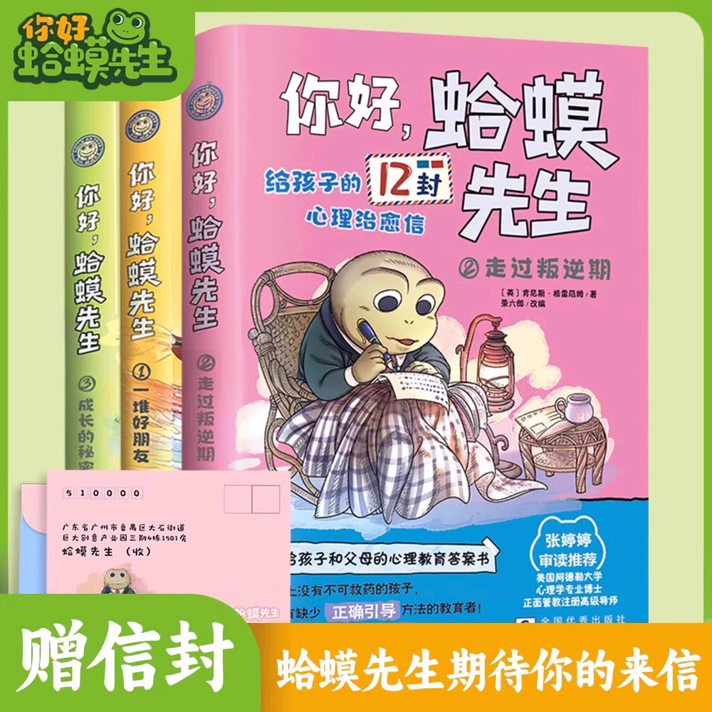 抖音同款】你好,蛤蟆先生正版全套3册 成长的秘密+一堆好朋友+走过叛逆期给孩子的12封心理治愈信去看心理医生儿童漫画心理学心里
