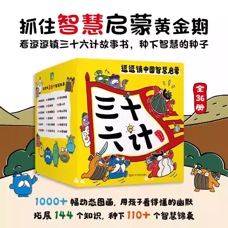 逗逗镇三十六计中国智慧启蒙全36册豆豆镇的三十六计36计儿童版漫画图画书兵法科普育儿启蒙故事书全新成语故事小学生课外阅读书籍