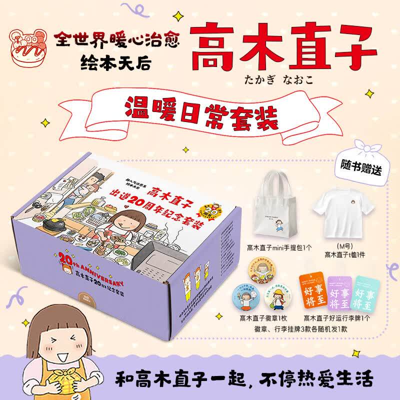 【赠帆布包+T恤+徽章+行李牌】高木直子出道20周年纪念套装和高木直子一起治愈文学绘本漫画书籍新华正版