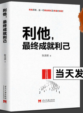 正版 利他最终成就利己 珍藏版陈美琪实战力作 解读商业模式及财富的秘密 利他商业思维企业经营与管理书 FORMHD法则 ABC法则