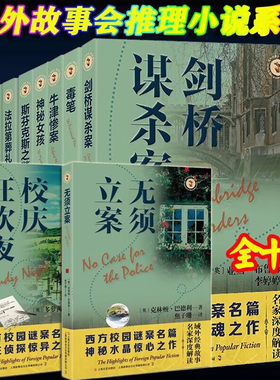 帕丁顿谜案/斯芬克斯之谜/法拉第葬礼/神秘女孩/利箭追凶/牛津惨案/毒笔/剑桥谋杀案 域外故事会推理小说上海文艺出版外国悬疑文学