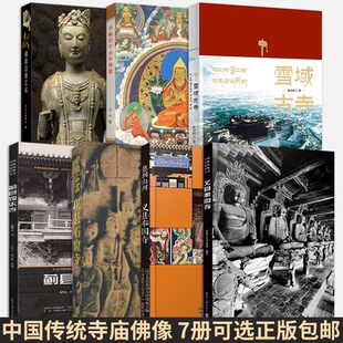 【7册可选】义县奉国寺+蓟县独乐寺+中国石窟巩县石窟寺+西藏的寺庙和佛像+雪域古寺+青州龙兴寺佛教造像艺术+慈润山河义县奉国寺