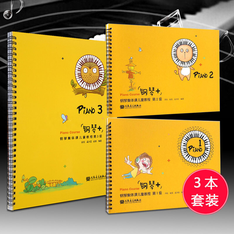 全3册 钢琴+钢琴集体课儿童教程第1级 第2级 第3级 音乐类书籍学钢琴类教材少儿童钢琴曲谱 儿童钢琴初步教程 钢琴入门教材 儿童