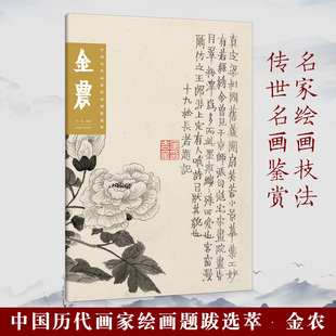 正版 国历代画家绘画题跋选粹 金农 高清画集+题跋放大 国画大师名家作品收藏鉴赏研究传世名画美术鉴赏临摹范本画册语录金农画集