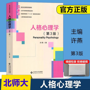 人格心理学 第3版第三版 许燕 北京师范大学出版社 人格心理学教材大学心理学专业基础课教材 312/347应用心理学考研教材书