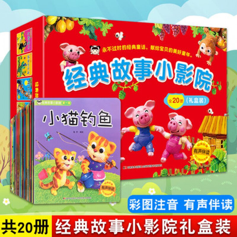 经典故事小影院 全20册 彩图注音有声伴读 3-6岁睡前故事书二三四辑礼盒装 1234辑启蒙故事书 拔萝卜小猫钓鱼小马过河小猫种鱼
