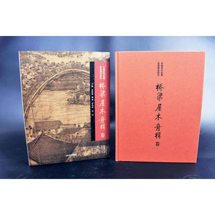 【典藏版】中国历代绘画品类理法研究 桥梁 木屋 舟楫卷 内容广泛 细节解读 局部放大以年代和画家为轴线深挖传统产生新的审美意蕴