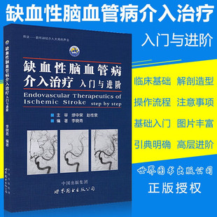 缺血性脑血管病介入治疗:入门与进阶 李晓青 编著 正版包邮 临床医学 基础入门脑血管解剖造影 临床基础脑血管知识 世界图书出版