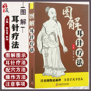 主编 郭妍 中医学书籍 耳针疗法中医针灸穴位临床疾病诊治内外妇儿科 社9787504694720 图解耳针疗法 中国科学技术出版 郭长青