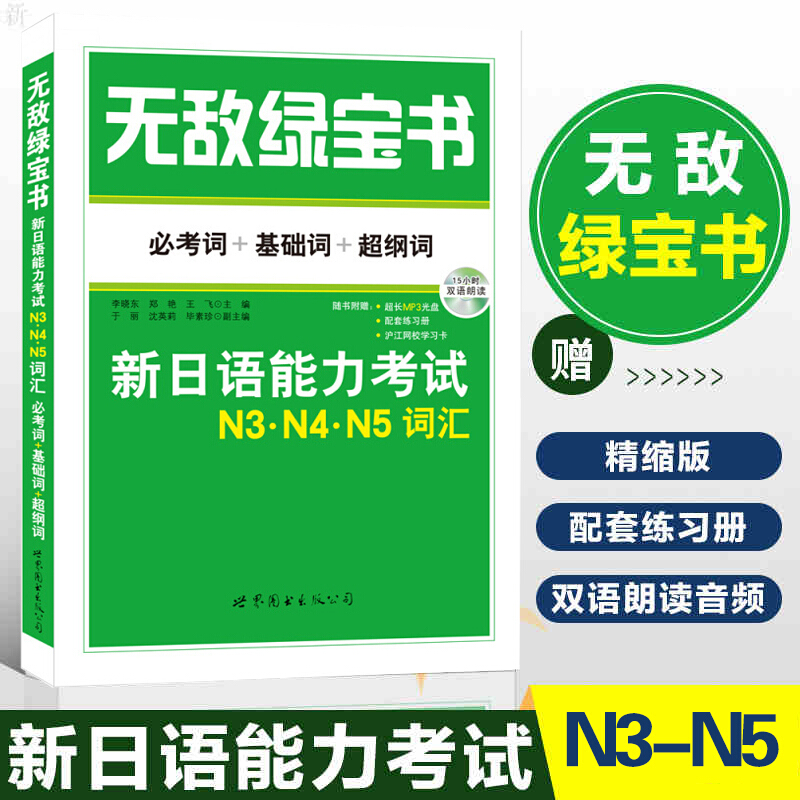 绿宝书：新日语能力考试N3N4N5词汇 必考词+基础词+纲词 日本语考试书籍 日语等级考试单词cm 书籍/杂志/报纸 日语考试 原图主图