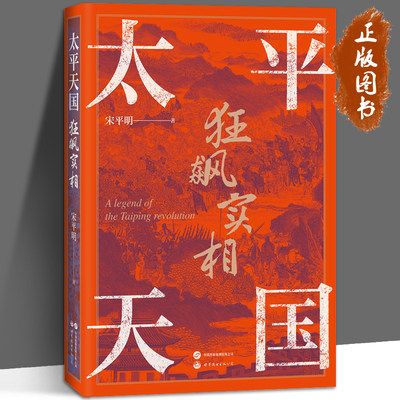 太平天国狂飙实相 宋平明 以故事说历史 客观还原太平天国实相 平天国史 永安封王 金田起兵 洪秀全 曾国藩 近代历史 世界图书