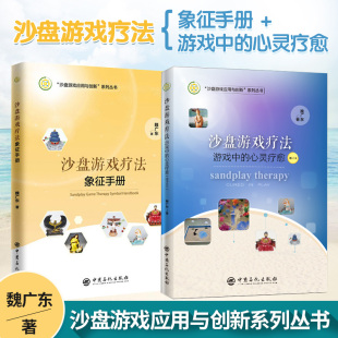 心灵疗愈 实用 沙盘游戏疗法 游戏中 沙盘游戏疗法象征手册 魏广东 沙盘游戏应用与创新系列沙具象征意义全面解析沙具 全2册