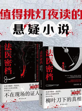 【2册可选】 法医密档不在现场的证人+柳叶刀下的真相法医秦明系列全套推荐剑哥一线法医之书刑侦悬疑推理恐怖犯罪心理学小说书籍