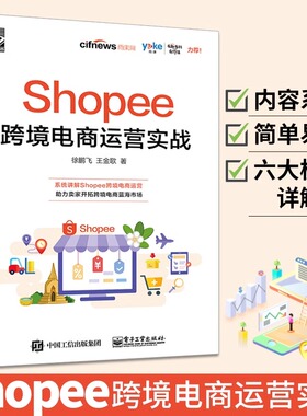 Shopee跨境电商运营实战电子商务电商运营管理书籍 运营基础策略技巧案例实战 出口外贸对外贸易电商淘宝开店教程书籍虾皮跨境电商
