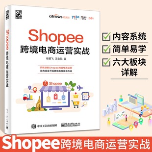 Shopee跨境电商运营实战电子商务电商运营管理书籍 运营基础策略技巧案例实战 出口外贸对外贸易电商淘宝开店教程书籍虾皮跨境电商