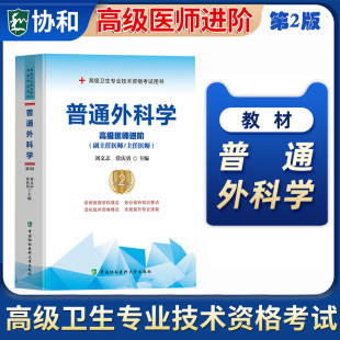 正版备考2024年普通外科学副主任医师主任医生职称考试教材普通外科学高级医师进阶教程普外副高正高级资格考试教材用书搭人卫版
