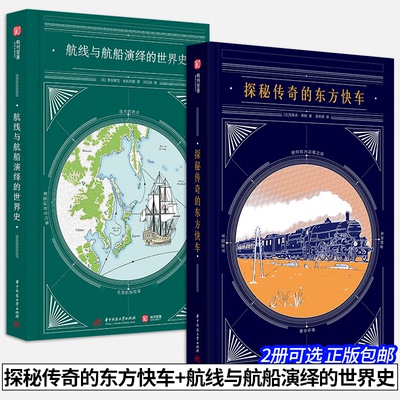 【2册可选】探秘传奇的东方快车+航线与航船演绎的世界史 正版 华中科技大学出版社 探秘东方快车航海与人类的精彩历史 有书至美