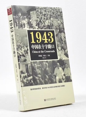 正版1943中国在十字路口 周锡瑞 李皓天主编 陈骁译China at the Crossroads国共两党政权更迭社会科学文献出版社