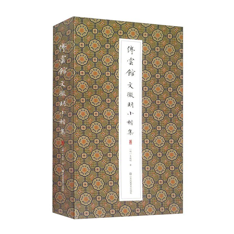 停云馆文徵明小楷集正版包邮书法/篆刻/字帖书籍江苏凤凰美术出版社收录文徵明60岁到80岁之间的五幅经典小楷作品 书法临摹鉴赏