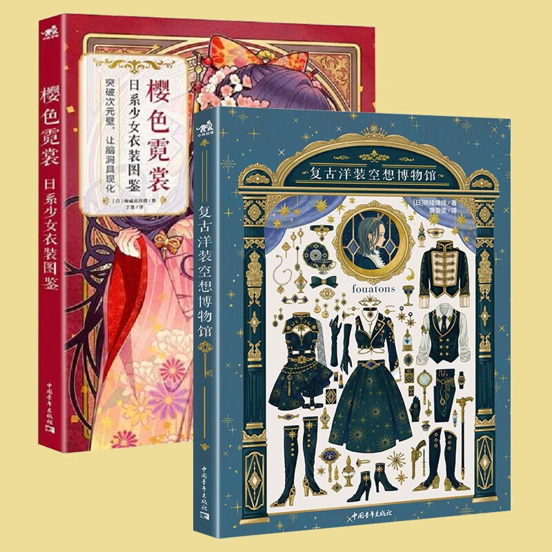 【2册可选】樱色霓裳日系少女衣装图鉴+复古洋装空想博物馆神威名月煌呋哇绵绵正版包邮绘画中国青年出版社和服漫画拟人插画集