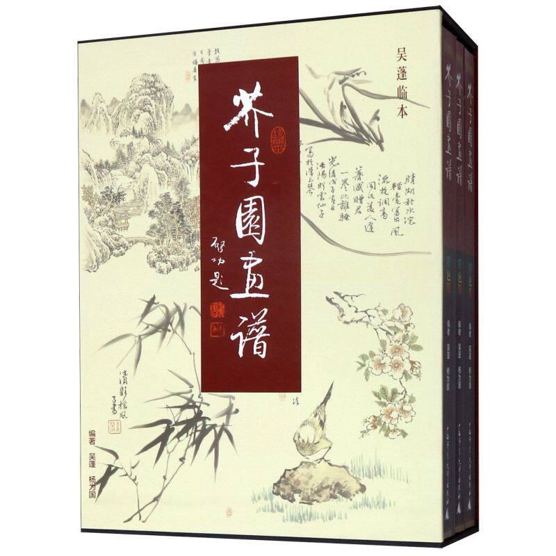 芥子园画谱 正版包邮 彩色版精装 吴蓬临本(共三册) 吴蓬国画入门