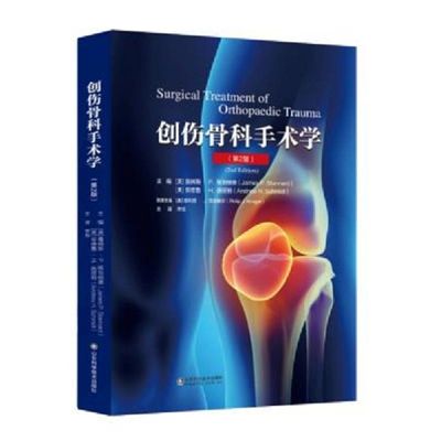 创伤骨科手术学 第2版 李旭 山东科学技术出版社 9787572312403 现货正版